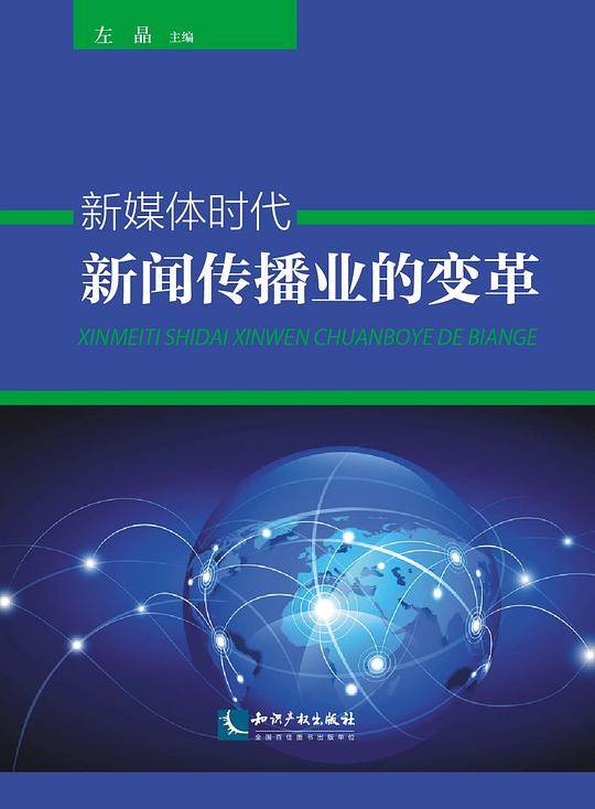 新媒体时代新闻传播业的变革
