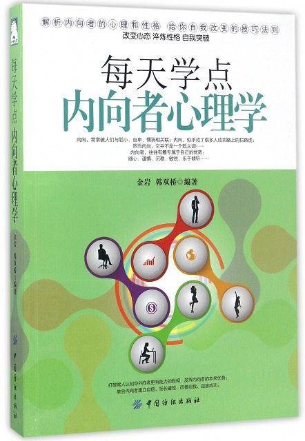 每天学点内向者心理学