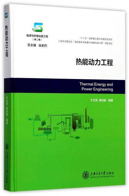 热能动力工程(能源与环境出版工程)(精)