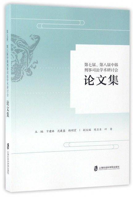 第七届、八届中韩刑事司法学术研讨会论文集