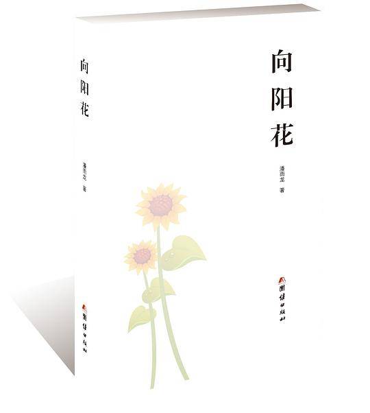 向阳花