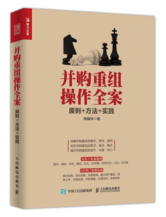 并购重组操作全案：原则+方法+实践