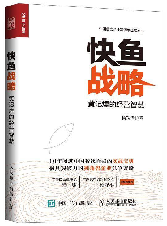 快鱼战略