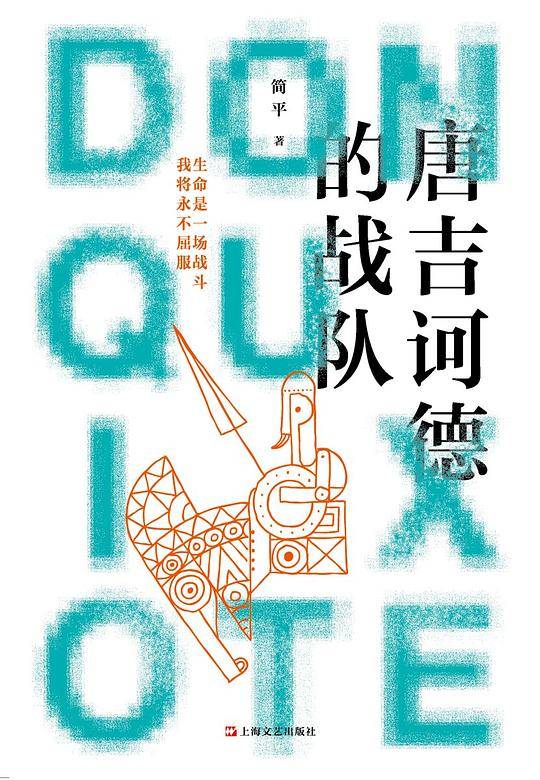唐吉诃德的战队