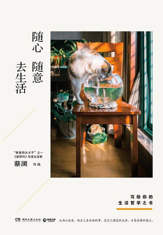 蔡澜：随心随意去生活