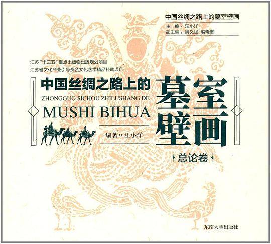 中国丝绸之路上的墓室壁画  总论卷