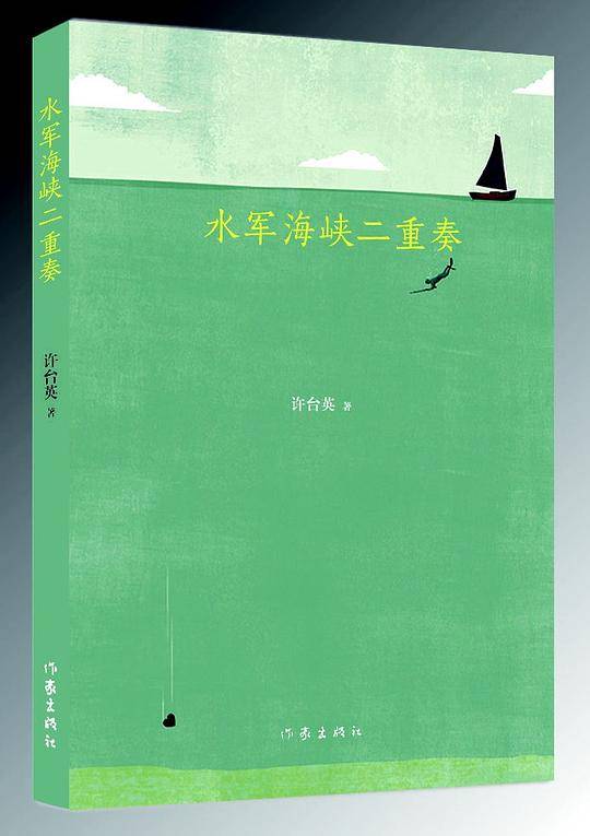 水军海峡二重奏