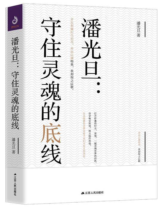 潘光旦：守住灵魂的底线