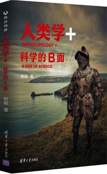 人类学+：科学的B面