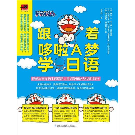 跟着哆啦A梦学日语