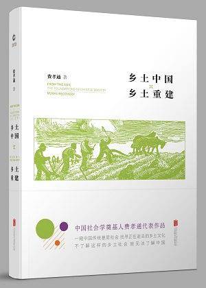 乡土中国・乡土重建