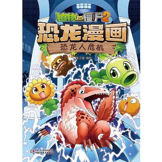 植物大战僵尸2恐龙漫画6?恐龙人危机