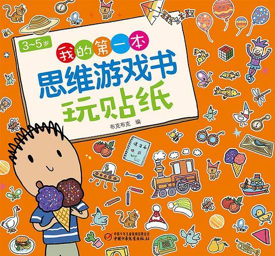 3～5岁我的第一本思维游戏书・玩贴纸