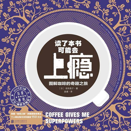 读了本书可能会上瘾：图解咖啡的奇趣之旅