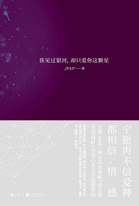 我见过银河，却只爱你这颗星