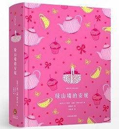 绿山墙的安妮