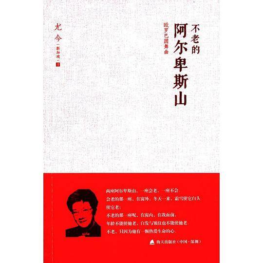 不老的阿尔卑斯山