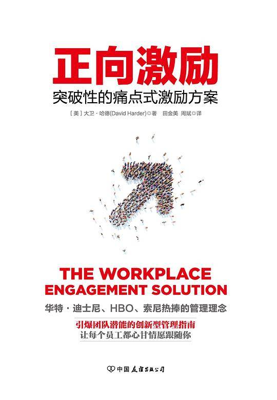 正向激励：突破性的痛点式激励方案