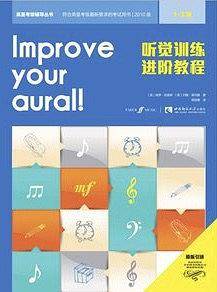听觉训练进阶教程