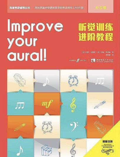 听觉训练进阶教程
