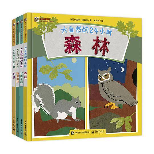 大自然的24小时（全4册）