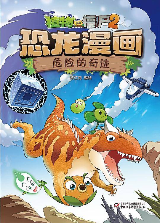 植物大战僵尸2恐龙漫画・危险的奇迹