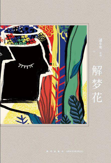 解梦花