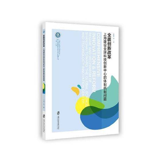 全面创新改革 : 上海建设全球科技创新中心的体制机制问题