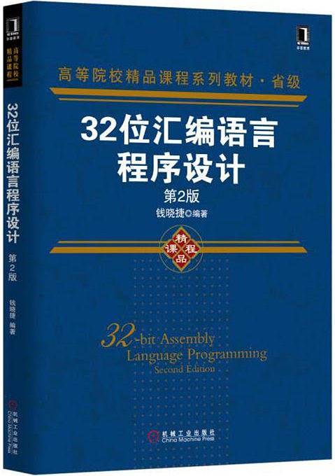 32位汇编语言程序设计 第2版
