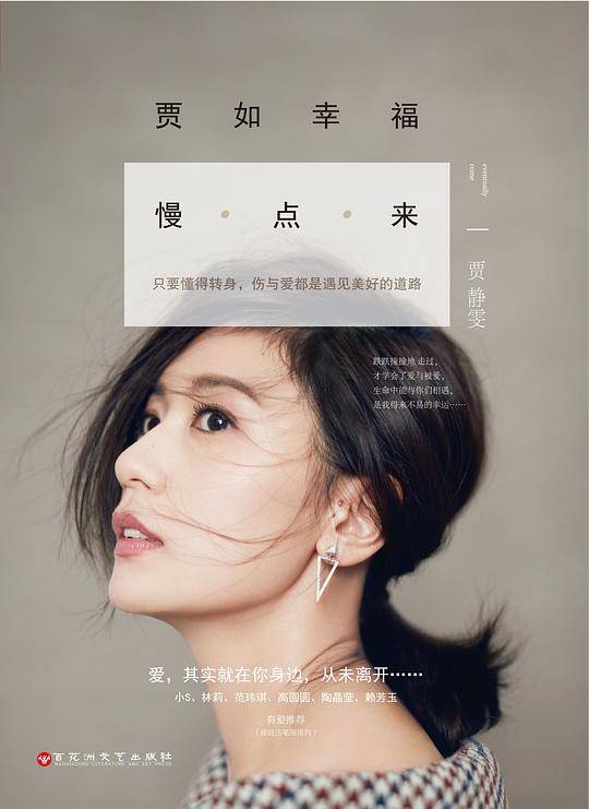 贾如幸福慢点来