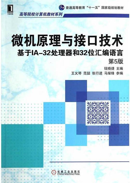 微机原理与接口技术 第5版
