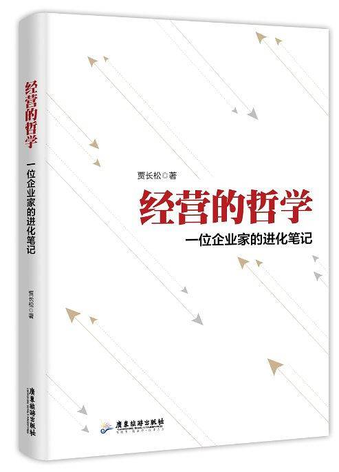 经营的哲学：一位企业家的进化笔记