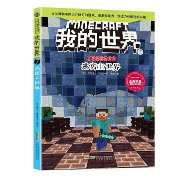 我的世界・史蒂夫冒险系列7・逃离主世界