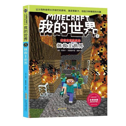 我的世界・史蒂夫冒险系列8・拯救主世界