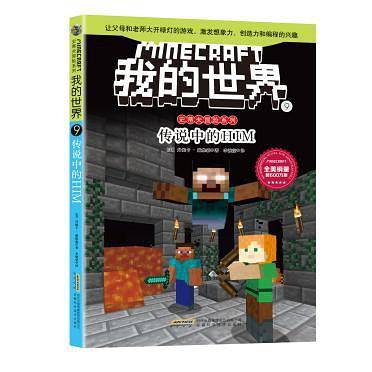我的世界・史蒂夫冒险系列9・传说中的HIM