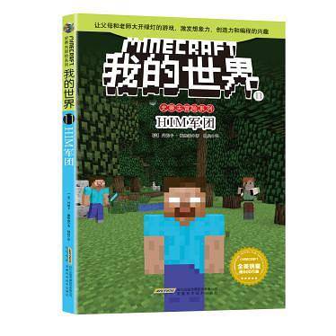 我的世界・史蒂夫探险系列11・HIM军团