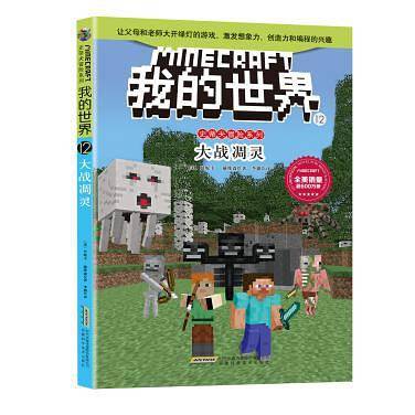 我的世界・史蒂夫冒险系列12・大战凋灵