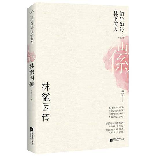 韶华如诗，林下美人：林徽因传