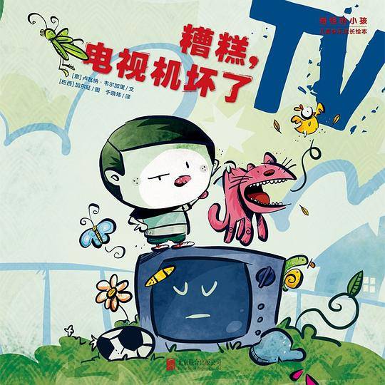 “奇怪的小孩”儿童快乐成长绘本：糟糕，电视机坏了