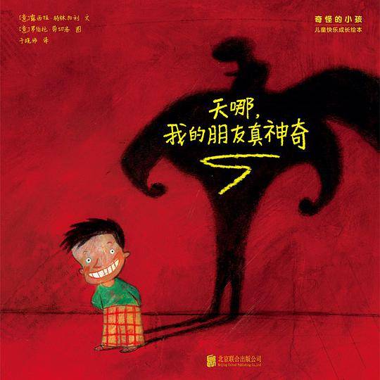 “奇怪的小孩”儿童快乐成长绘本：天哪，我的朋友真神奇