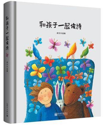 和孩子一起读诗