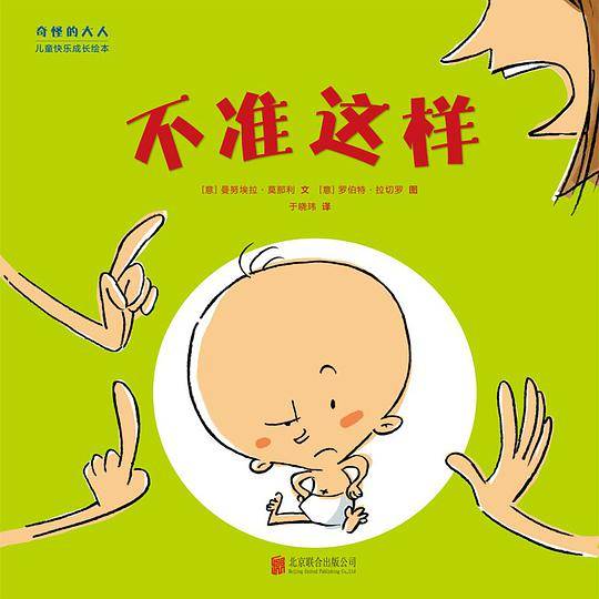 “奇怪的大人”儿童快乐成长绘本：不准这样