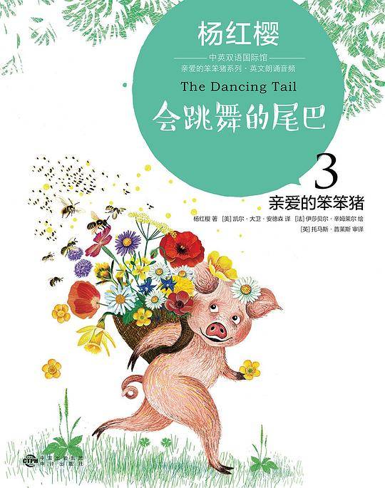 亲爱的笨笨猪3：会跳舞的尾巴