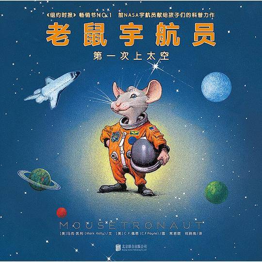 老鼠宇航员第一次上太空