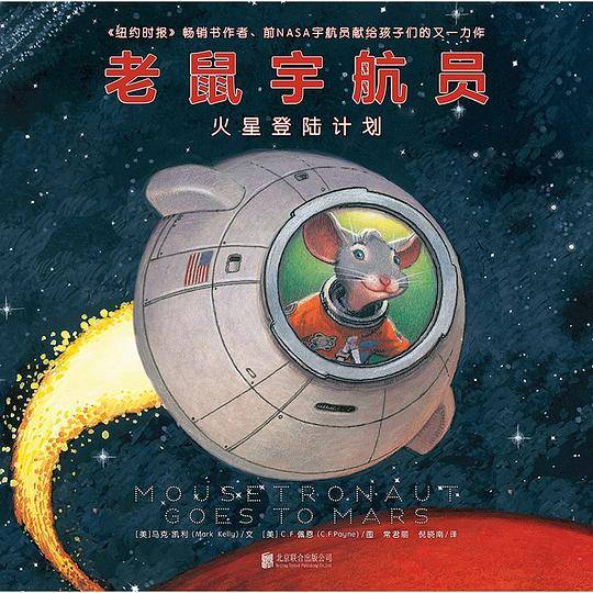 老鼠宇航员火星登陆计划