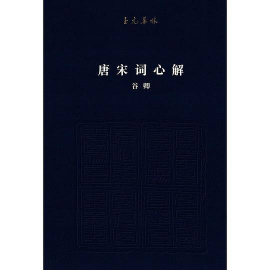 至元集林：唐宋词心解