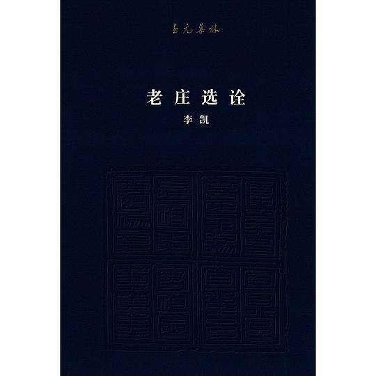 至元集林：老庄选诠
