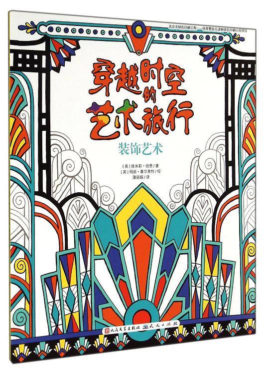 穿越时空的艺术旅行：装饰艺术
