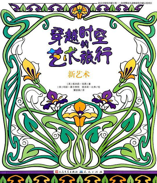 穿越时空的艺术旅行：新艺术