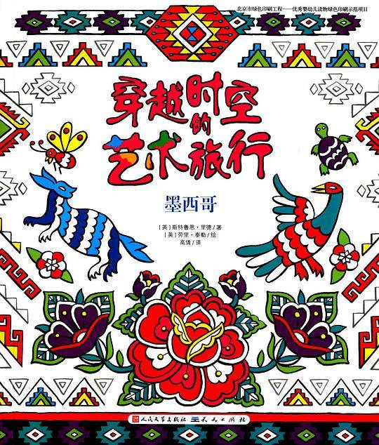 穿越时空的艺术旅行：墨西哥